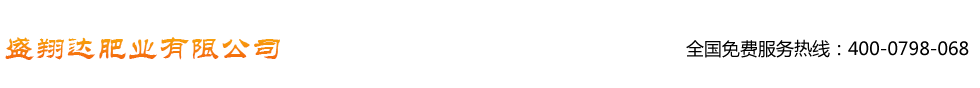 青島盛翔達(dá)肥業(yè)有限公司